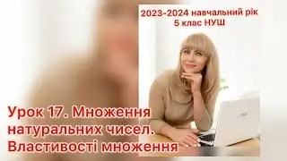 Математики 5 клас НУШ. Урок 17. Множення натуральних чисел. Властивості множення.