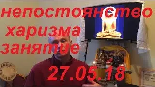 Inconstancy, charisma. Lesson from May 27, 2018