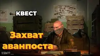 EFT 0.14 КВЕСТ: Захват аванпоста. 2 ЧАСТЬ