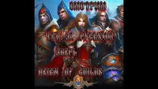 Reign of Guilds смотри что за зверь