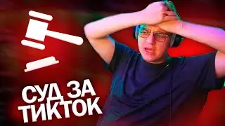 НА ПЯТЕРКУ ХОТЕЛИ ПОДАТЬ В СУД ЗА ТИКТОК?