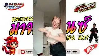 #หลายคนตามหาในTikTok ( มาจองแดนซ์ Mahjong Way ) V.แดนซ์ เบสหนักๆ Dj Lawee Remix