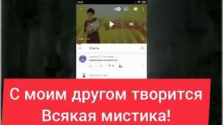С моим другом творится всякая мистика! 😨😨😨