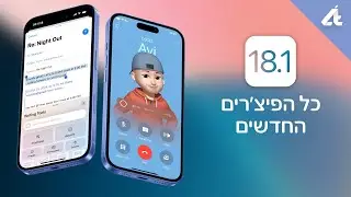 iOS 18.1 | מה חדש?
