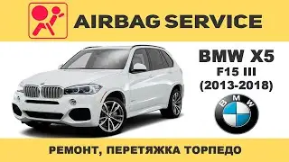 Ремонт, перетяжка панели торпедо BMW X5 F15 III 2013-2018