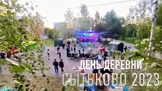 День деревни Сытьково 2023