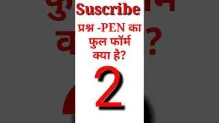 PEN की फुल फॉर्म क्या है?l general knowledge question in hindi l gk question l gk quiz l #gk #shorts