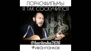 ПОРНОФИЛЬМЫ - Я ТАК СОСКУЧИЛСЯ (cover)