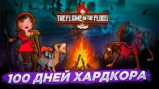The Flame in the Flood 100 ДНЕЙ ХАРДКОРА
