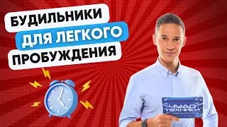 ЛУЧШИЕ БУДИЛЬНИКИ ДЛЯ ЛЕГКОГО ПРОБУЖДЕНИЯ