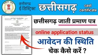 Chhattisgarh jati praman patra status check kese Kare | how to check chattisgarh cast certificate 