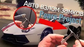 АВТО ВЗЛОМ ЗАМКОВ ДЛЯ Pears Project