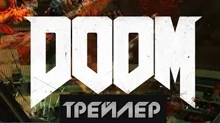 DOOM   - Трейлер(2015)