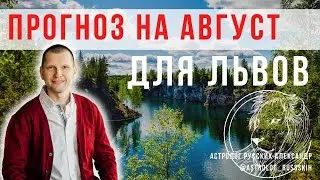 Гороскоп на август для Львов / Астрологический прогноз