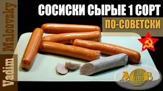 Сосиски сырые 1 сорта по-советски. Мальковский Вадим