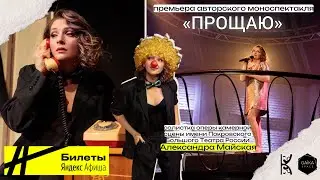ПРЕМЬЕРА «ПРОЩАЮ»
