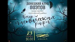 Приглашение на поэтический шабаш
