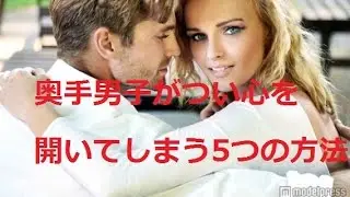 奥手男子がつい心を開いてしまう5つの方法