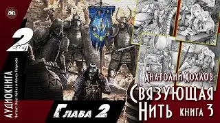 Анатолий Хохлов - «Связующая Нить. Книга 3» | Глава 2