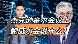 杰克逊霍尔会议上鲍威尔会说什么？