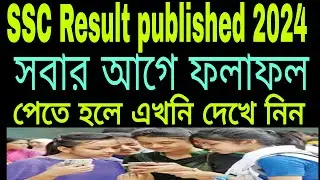 SSC Result published 2024.How to get SSC result. when ssc result published . এসএসসির ফলাফল প্রকাশ ।