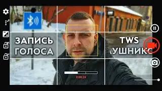 Микрофон в Беспроводных наушниках. Как записать свой голос c TWS наушников?