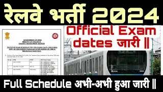 railway exam  new update || railway exam new  notice out || railway exam new date जारी||