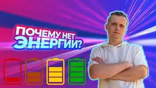 Почему нет энергии? Где мы энергию бездарно теряем?