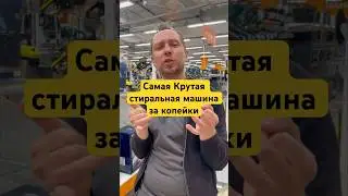 Самая Крутая стиральная машина за копейки 