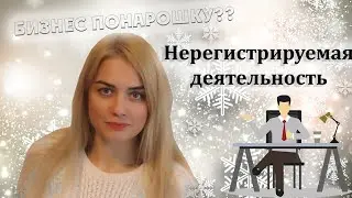 Нерегистрируемая деятельность. Продажи на OLX/VINTED.