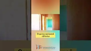 🏡 Дом-баня. Второй этаж. Отделка вагонкой "Штиль" #нижнийновгород #строимдома #shorts #отделкастен