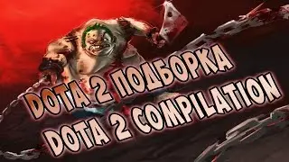 Dota 2 подборка моментов (#2) Dota 2 Compilation