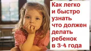 Как легко и быстро  узнать что должен делать ребенок в 3-4 года
