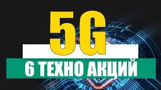 🔋 5G ИНВЕСТИЦИИ В АКЦИИ БУДУЩЕГО. 6 АКЦИЙ IT КОМПАНИЙ, КОТОРЫЕ ТЫ НЕ ЗНАЛ.