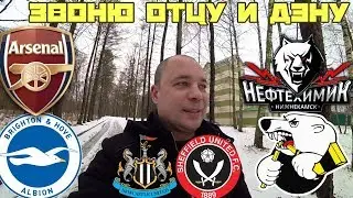 Арсенал Брайтон / Нефтехимик Трактор / Шеффилд Ньюкасл / Прогноз на матчи