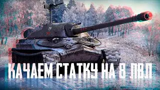 🔴КАЧАЕМ СТАТКУ НА 8 ЛВЛ🔴TORTEE TANK COMPANY