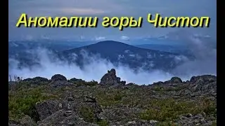 Перевал Дятлова. Аномалии горы Чистоп.
