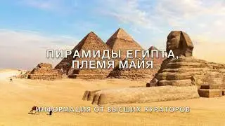 видео 12 О тайнах Планеты Земля часть 2 Пирамиды Египта, племя Майя