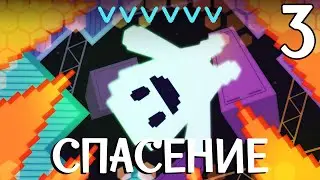 Спасение ►VVVVVV [3] [Финал]