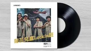 菊花兒童Lockin班 / 颶風街頭秀2023 #颶風極限藝術舞蹈工廠