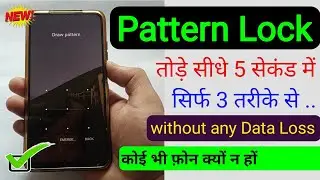 pattern lock kaise tode 2024/2025  | kisi bhi mobile ka pattern lock kaise tode 2024