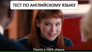 Тест на знание английского языка | какой уровень английского у вас?