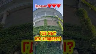 ГДЕ ЭТО, ЗНАЕТЕ? #art #путешествия #топ #арт #travel  #top #artist #shorts #шортс #tiktok #тбилиси