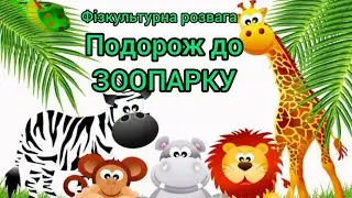 Розумна фізкультура / Фізкультурна розвага 