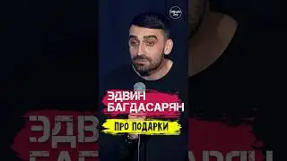 😂🎙 Эдвин Багдасарян 