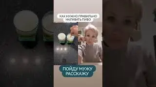 КАК ПРАВИЛЬНО НАЛИВАТЬ ПИВО 