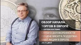 Global FX: Слухи о договоренности по цене Brexit'а - Обзор открытия европейской сессии