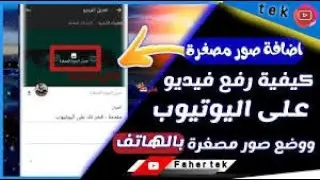 ازاي احمل فيديو على اليوتيوب بطريقة احترافية الحصول على كلمات مفتاحية ووضع صورة مصغرة جذابة