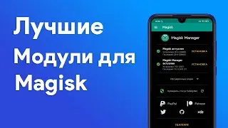 🔥 ТОП Модулей для Magisk | Установка ROOT прав и TWRP на Redmi Note 7 2020