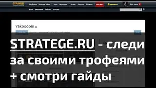 Stratege.ru - сервис в помощь трофихантерам. Как зарегистрироваться и как пользоваться?